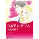 ウエディング・ベル（ハーレクイン） [電子書籍]