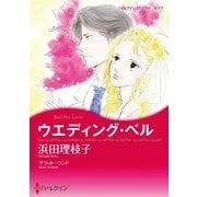 ウエディング・ベル（ハーレクイン） [電子書籍]