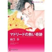 マドリードの熱い奇跡（ハーレクイン） [電子書籍]