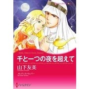 千と一つの夜を超えて（ハーレクイン） [電子書籍]
