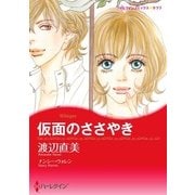 仮面のささやき（ハーレクイン） [電子書籍]
