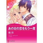 あの日の恋をもう一度（ハーレクイン） [電子書籍]