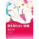 誰も知らない結婚（ハーレクイン） [電子書籍]
