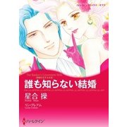誰も知らない結婚（ハーレクイン） [電子書籍]