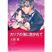 カリブの海に抱かれて（ハーレクイン） [電子書籍]