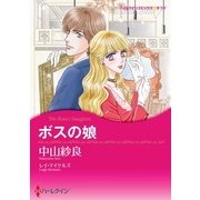 ボスの娘（ハーレクイン） [電子書籍]