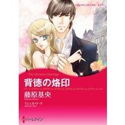 背徳の烙印（ハーレクイン） [電子書籍]