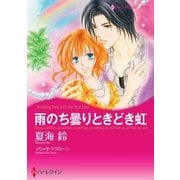 雨のち曇りときどき虹（ハーレクイン） [電子書籍]