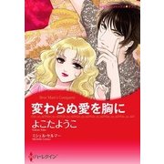 変わらぬ愛を胸に（ハーレクイン） [電子書籍]