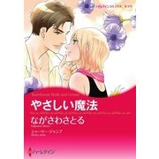 やさしい魔法（ハーレクイン） [電子書籍]