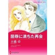 屈辱に満ちた再会（ハーレクイン） [電子書籍]