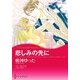 悲しみの先に（ハーレクイン） [電子書籍]