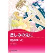 悲しみの先に（ハーレクイン） [電子書籍]