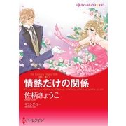 情熱だけの関係（ハーレクイン） [電子書籍]