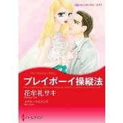 プレイボーイ操縦法（ハーレクイン） [電子書籍]