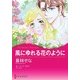 風にゆれる花のように（ハーレクイン） [電子書籍]