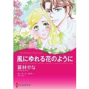 風にゆれる花のように（ハーレクイン） [電子書籍]