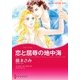 恋と屈辱の地中海（ハーレクイン） [電子書籍]