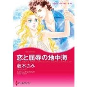 恋と屈辱の地中海（ハーレクイン） [電子書籍]