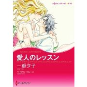 愛人のレッスン（ハーレクイン） [電子書籍]