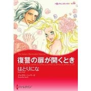 復讐の扉が開くとき（ハーレクイン） [電子書籍]