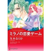 ミラノの恋愛ゲーム（ハーレクイン） [電子書籍]