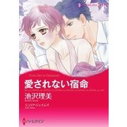 愛されない宿命（ハーレクイン） [電子書籍]