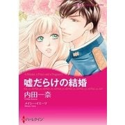 嘘だらけの結婚（ハーレクイン） [電子書籍]