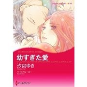 幼すぎた愛（ハーレクイン） [電子書籍]