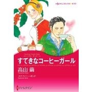 すてきなコーヒーガール（ハーレクイン） [電子書籍]
