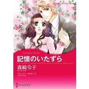 記憶のいたずら（ハーレクイン） [電子書籍]