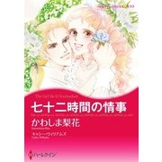 七十二時間の情事（ハーレクイン） [電子書籍]