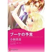 ブーケの予言（ハーレクイン） [電子書籍]