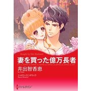 妻を買った億万長者（ハーレクイン） [電子書籍]