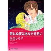 眠れぬ夜はあなたを想い（ハーレクイン） [電子書籍]