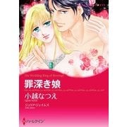 罪深き娘（ハーレクイン） [電子書籍]