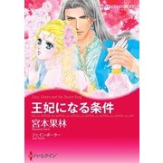 王妃になる条件（ハーレクイン） [電子書籍]