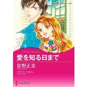 愛を知る日まで（ハーレクイン） [電子書籍]