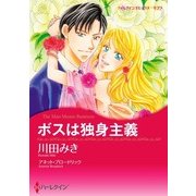 ボスは独身主義（ハーレクイン） [電子書籍]