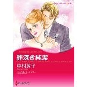 罪深き純潔（ハーレクイン） [電子書籍]