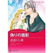 偽りの面影（ハーレクイン） [電子書籍]