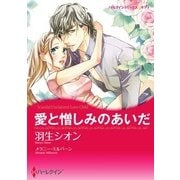 愛と憎しみのあいだ（ハーレクイン） [電子書籍]