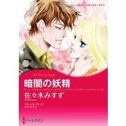 暗闇の妖精（ハーレクイン） [電子書籍]