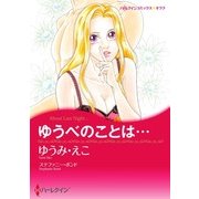 ゆうべのことは…（ハーレクイン） [電子書籍]