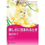 優しさに包まれるとき（ハーレクイン） [電子書籍]