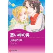 悪い噂の男（ハーレクイン） [電子書籍]