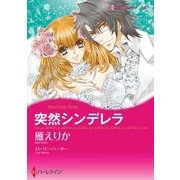 突然シンデレラ（ハーレクイン） [電子書籍]