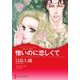 憎いのに恋しくて（ハーレクイン） [電子書籍]