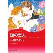 謎の恋人（ハーレクイン） [電子書籍]