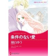 条件のない愛（ハーレクイン） [電子書籍]